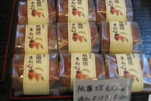祇園坊饅頭<br>1個　130円(税抜)