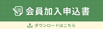 会員加入申込書